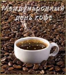  Открытки с Международным днём кофе.