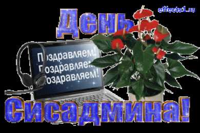  Открытки с днем системного администратора