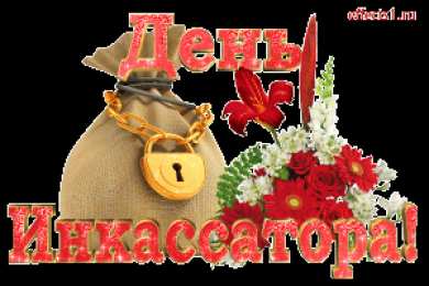  Открытки с днём инкассатора.