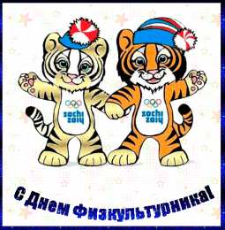  Открытки с днём физкультурника/