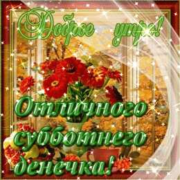  Открытки с субботой.