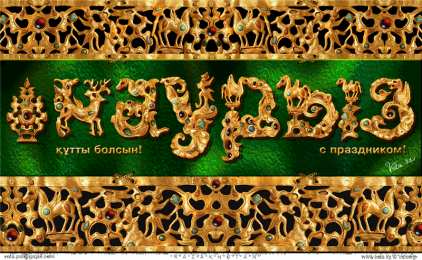  Открытки с Наурызом.
