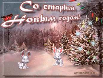  Открытки со Старым Новым Годом.