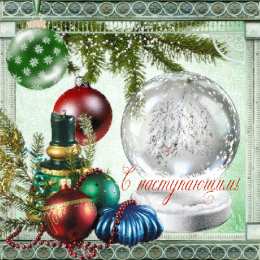  Открытки с Наступающим Новым Годом.