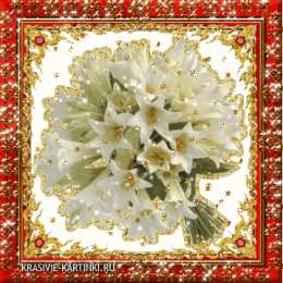  Открытки с букетом лилий.