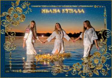  Открытки с днём Ивана Купалы.