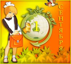  Открытки на 1 сентября.