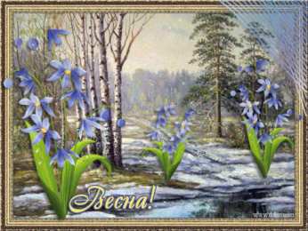 Открытки с пролесками.