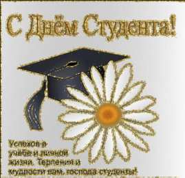  Открытки с Днём Студента