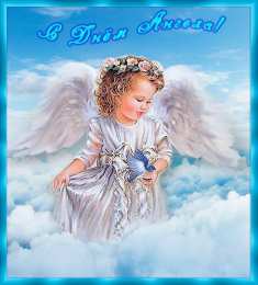  Открытки на День Ангела