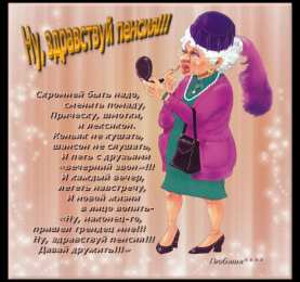  Открытки с выходом на пенсию.