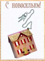  Открытки с новосельем.
