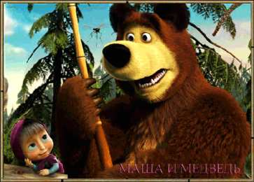  Открытки Маша и Медведь.