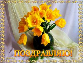  Поздравительные открытки.