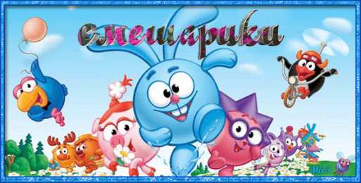  Открытки со Смешариками.