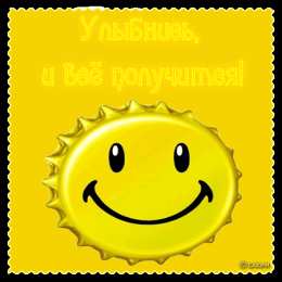  Открытки улыбнись.