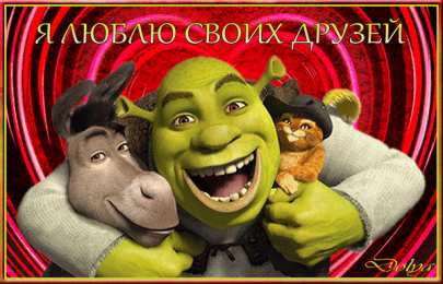 Открытки со Шреком.