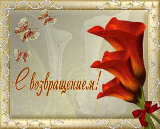  Открытки с возвращением