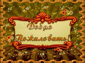  Открытки Добро Пожаловать.