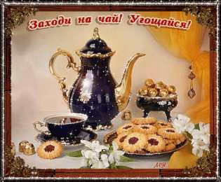  Пригласительные открытки на чай.