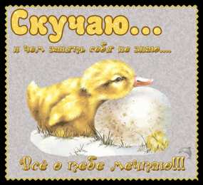  Открытки скучаю по тебе.