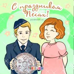  Открытки с Песахом.