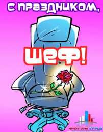 С днем рождения Открытки с днём рождения начальнику.