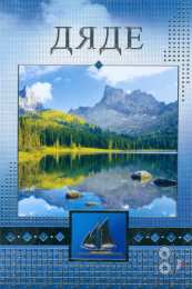 С днем рождения Открытки с днем рождения дяде.