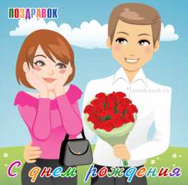 С днем рождения Открытки с днем рождения жене.