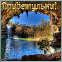  Открытки с приветствием.