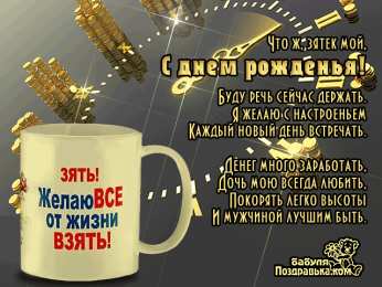 С днем рождения Открытки с днём рождения зятя.