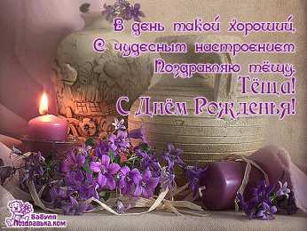 С днем рождения Открытки с днём рождения тёще.