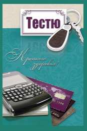 С днем рождения Открытки с днём рождения тестю.