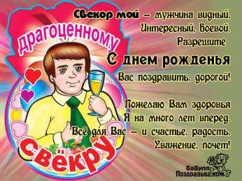 С днем рождения Открытки с днём рождения свекру.