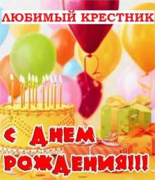 С днем рождения Открытки с днём рождения крестнику.