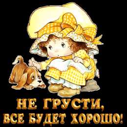  Открытки не грусти.