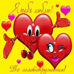  Открытки я тебя люблю. 