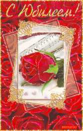  Открытки с юбилеем