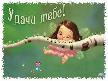  Открытки желаю удачи.