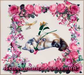  Открытки исполнения желаний.