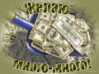  Открытки материального благополучия.