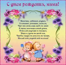  Открытки со стихами маме в день рождения.