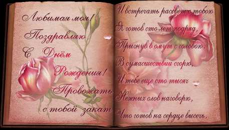  Открытки ко дню рождения со стихами.