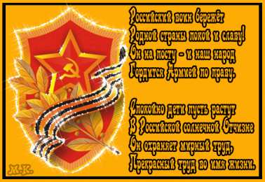  Открытки со стихами на 23 февраля.