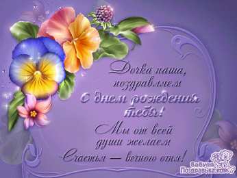  Открытки со стихами для дочки.