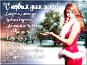  Открытки со стихами о зиме.