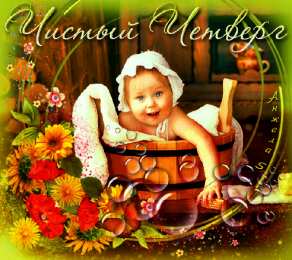  Открытки на Чистый Четверг.