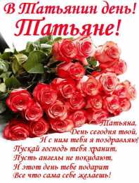 В татьянин день открытка с розами и поздарвлением