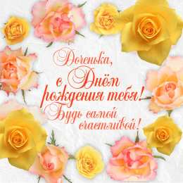 Дочка, с днем рождения! открытка для дочки!
