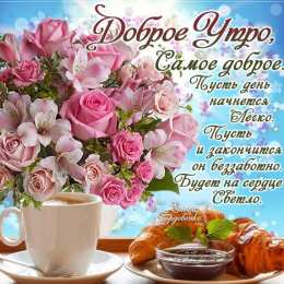 Открытки поздравления с добрым утром 